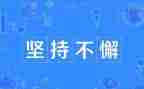 坚持就是成功作文优秀7篇