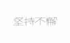 关于坚持和梦想的演讲稿5篇