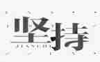 生活需要坚持作文800字5篇