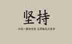 我的梦想和我的坚持作文5篇