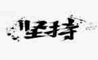 以坚持为话题的作文500字7篇