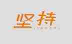 坚持与奋斗的作文5篇