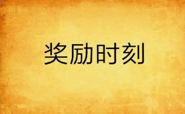 奖励自己作文推荐8篇