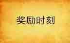 奖励自己作文推荐8篇
