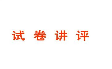 数学讲评试卷教案8篇