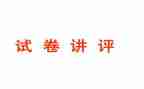 数学讲评试卷教案8篇