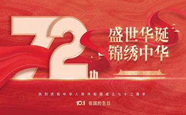 建国72周年活动方案8篇