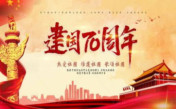 建国75周年活动方案通用7篇