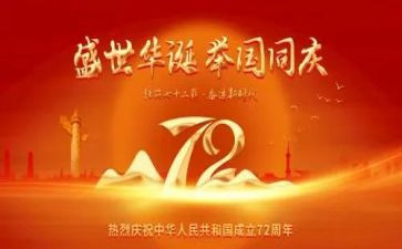 建国72周年活动方案最新6篇