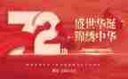 建国72周年活动方案8篇