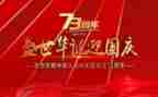 庆祝建国周年活动方案模板7篇