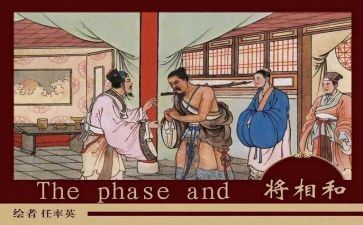 读了将相和的读后感6篇