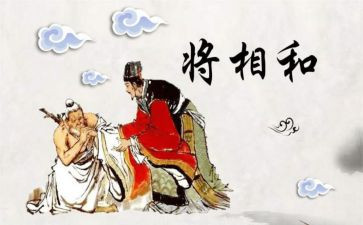 读后感《将相和》400字6篇