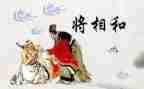 读后感《将相和》400字6篇