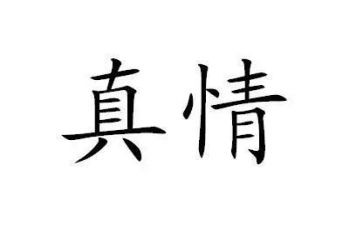 让真情自然流露的作文优质5篇