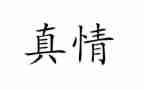 让真情自然流露的作文优质5篇
