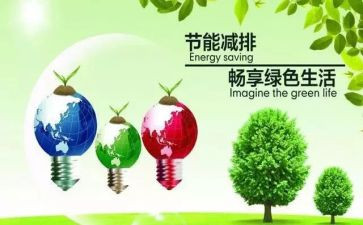 减排节能的演讲稿8篇