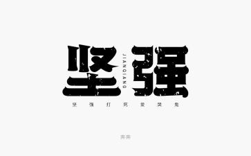 坚强作文500字6篇