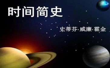 简史读后感模板7篇