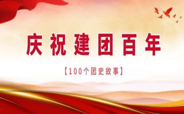 纪念建团100周年作文5篇