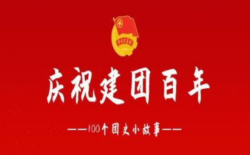 建团成立100周年演讲稿6篇