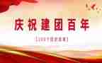 纪念建团100周年作文5篇