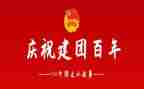 建团成立100周年演讲稿6篇