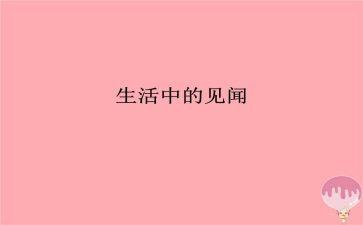 见闻作文600字优秀7篇