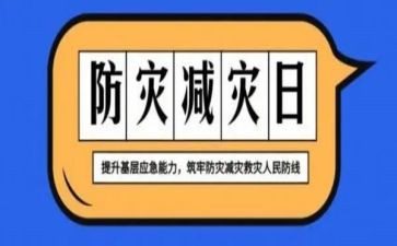 社区防灾减灾活动方案6篇