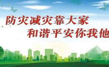 防灾减灾的教案7篇