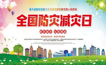 学校防灾减灾工讲话稿6篇