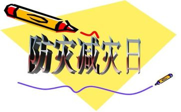 防震减灾小作文5篇