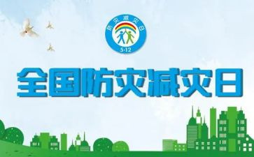 单位防灾减灾活动总结6篇