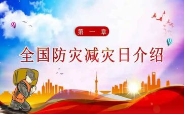 防灾减灾主题班会教案通用6篇