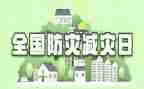 512全国防灾减灾心得体会最新5篇