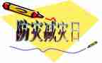 防震减灾小作文5篇