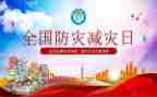 幼儿园防灾减灾活动教案7篇