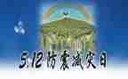 512全国防灾减灾心得体会5篇
