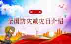 防灾减灾主题班会教案通用6篇