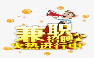 做兼职的心得体会7篇