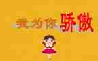 骄傲的作文参考7篇