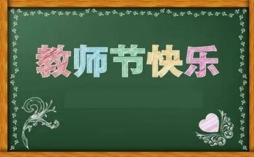 学生教师节作文优质5篇