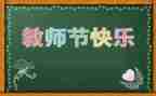 教师节主题活动总结6篇
