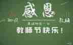教师节感恩主题演讲稿5篇