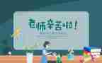 教师节主题演讲稿6篇