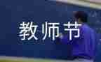 教师节主题演讲稿三分钟5篇