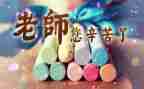 学校教师节活动总结报告8篇