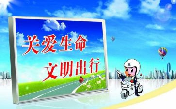 关于安全交通的演讲稿6篇