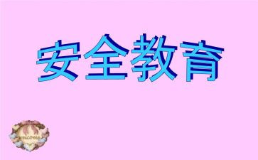 学校教育安全心得体会6篇