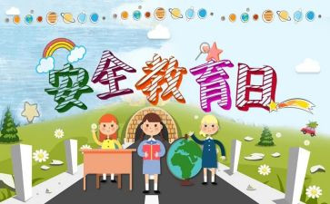 教育安全心得体会推荐6篇